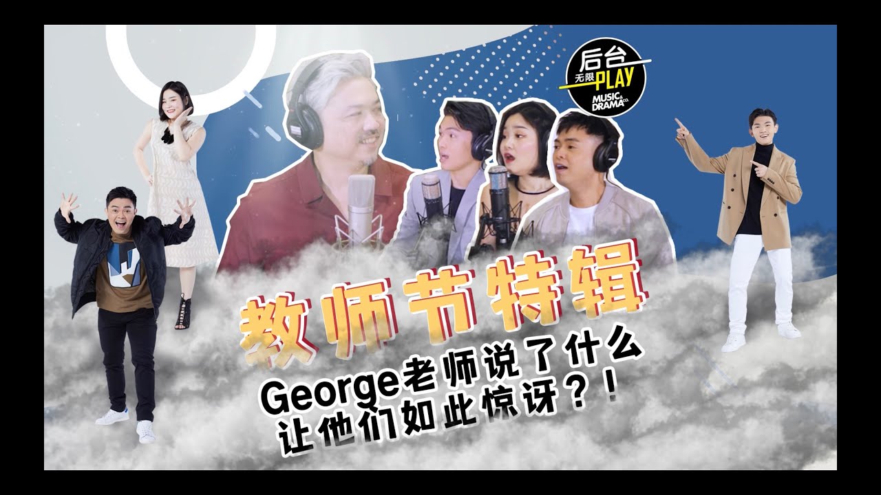 《后台无限PLAY》- George Leong 梁伯君