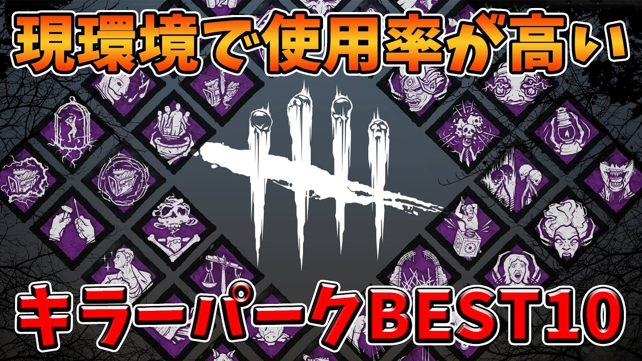 現環境で使用率が高いキラーパークBEST10！300戦以上のデータから人気パークが明らかに！【Dead by Daylight】#300