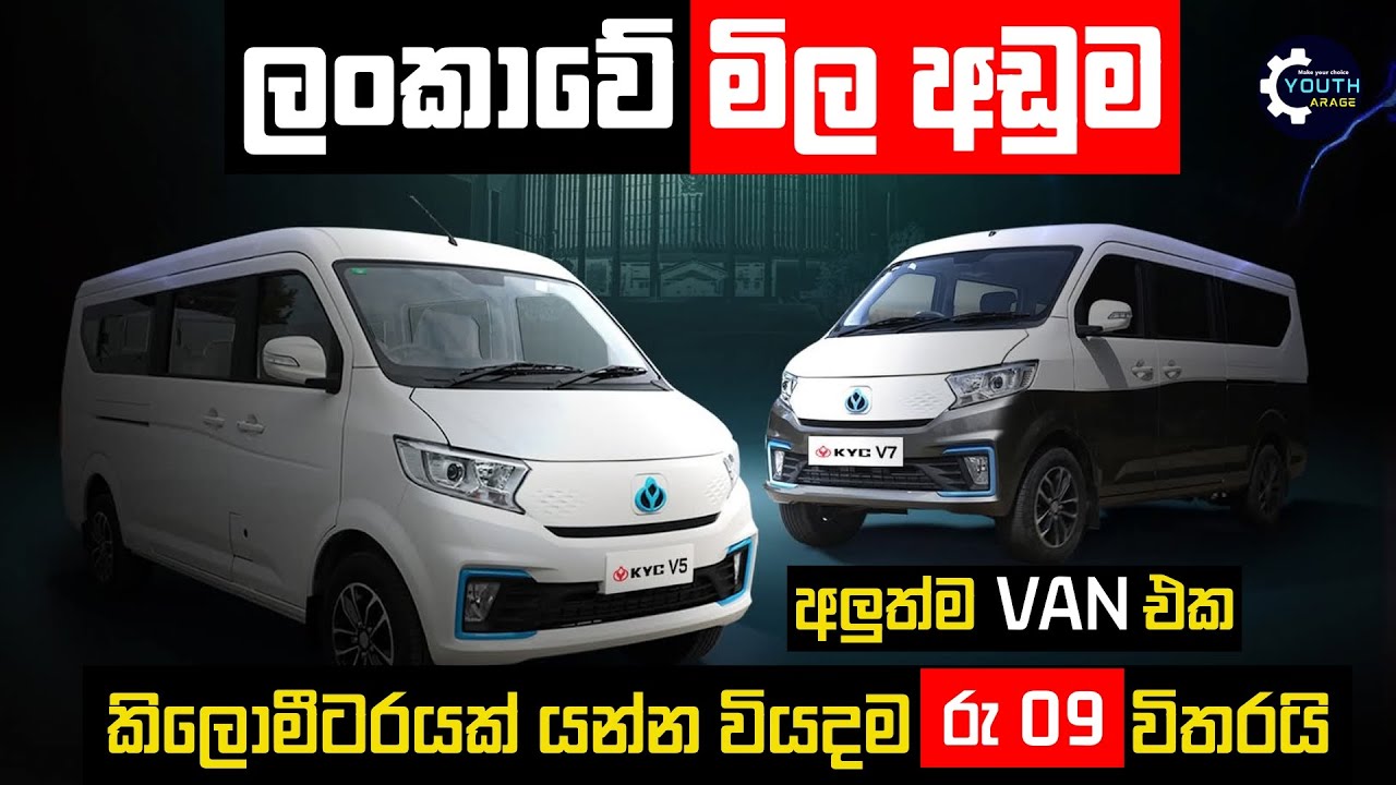 KYC V5 van මිල අඩුම සීට් 9 van එක , New van import started now, Best Low price Van 