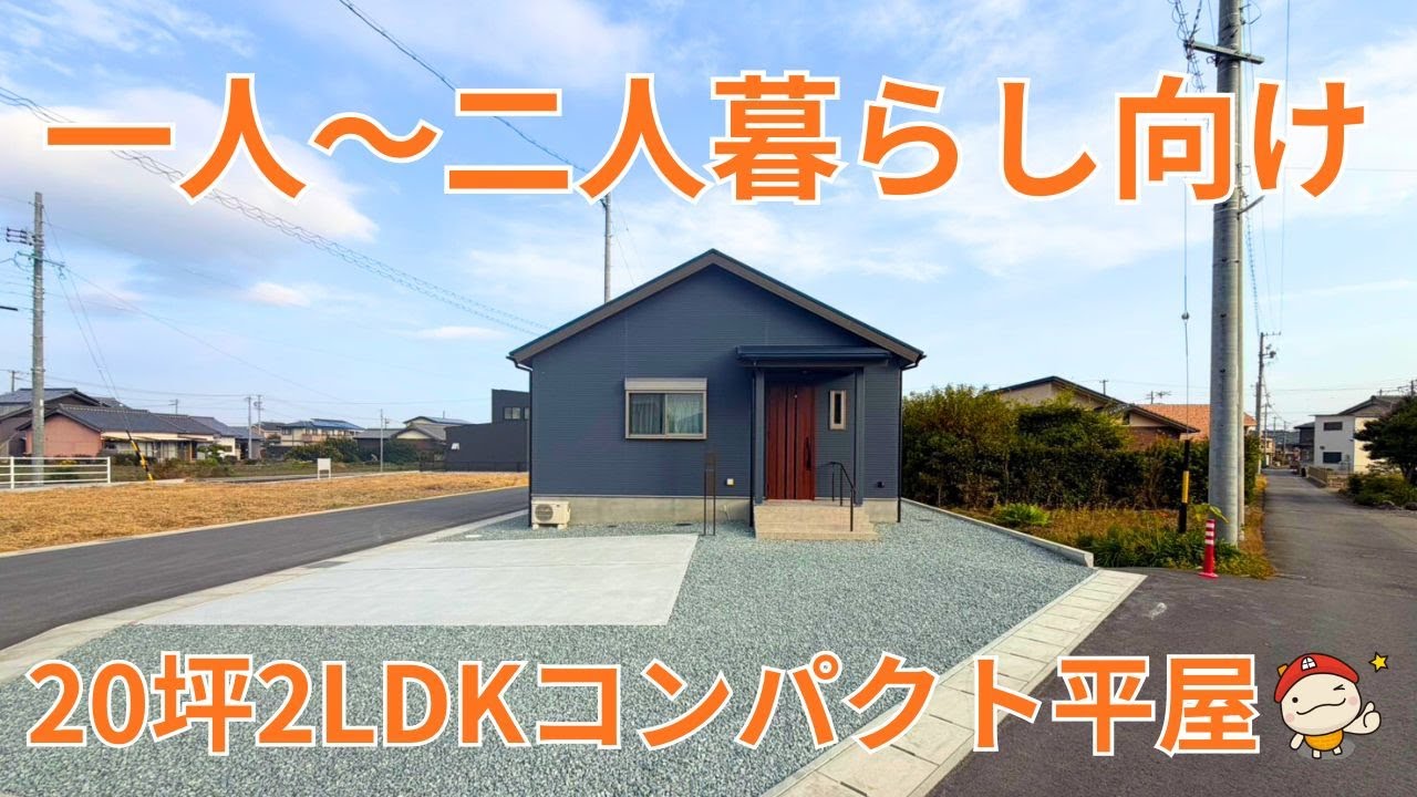 【一人〜二人暮らし向け】20坪2LDKコンパクト平屋