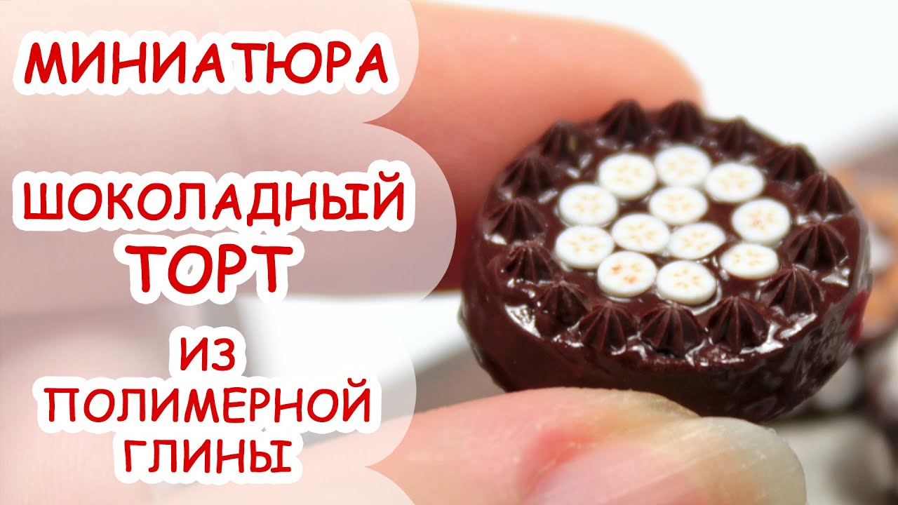 ШОКОЛАДНЫЙ ТОРТ◆ МИНИАТЮРА #10 ◆ Polymer clay Miniature Tutorial