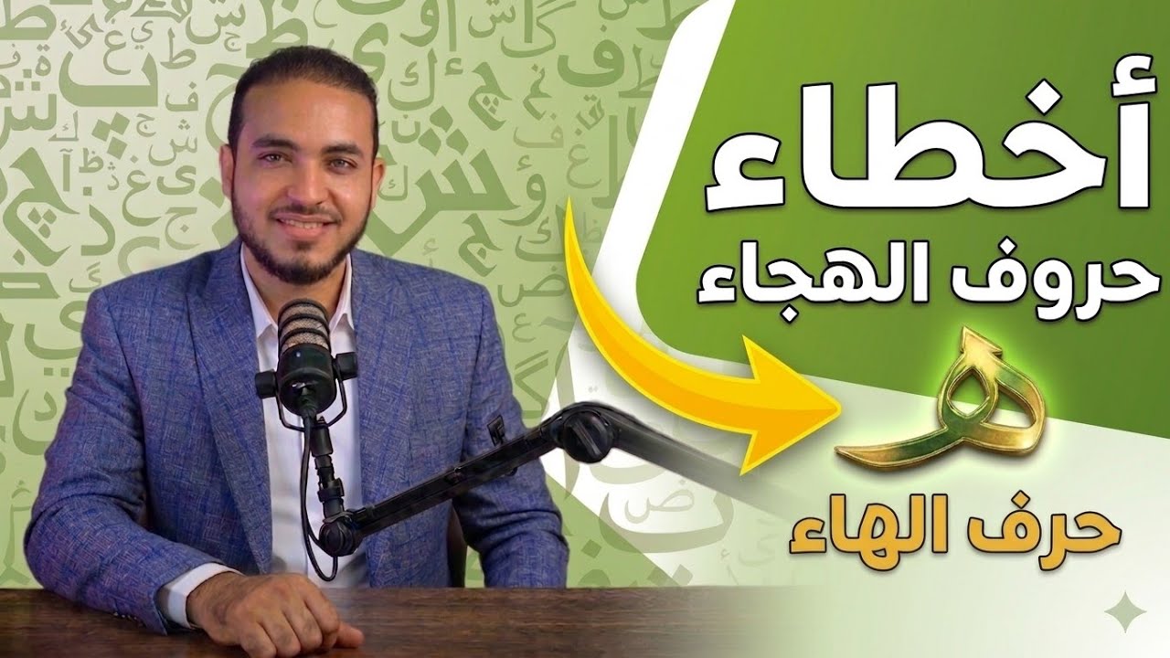 احذر! 7 أخطاء شائعة في نطق حرف الهاء
