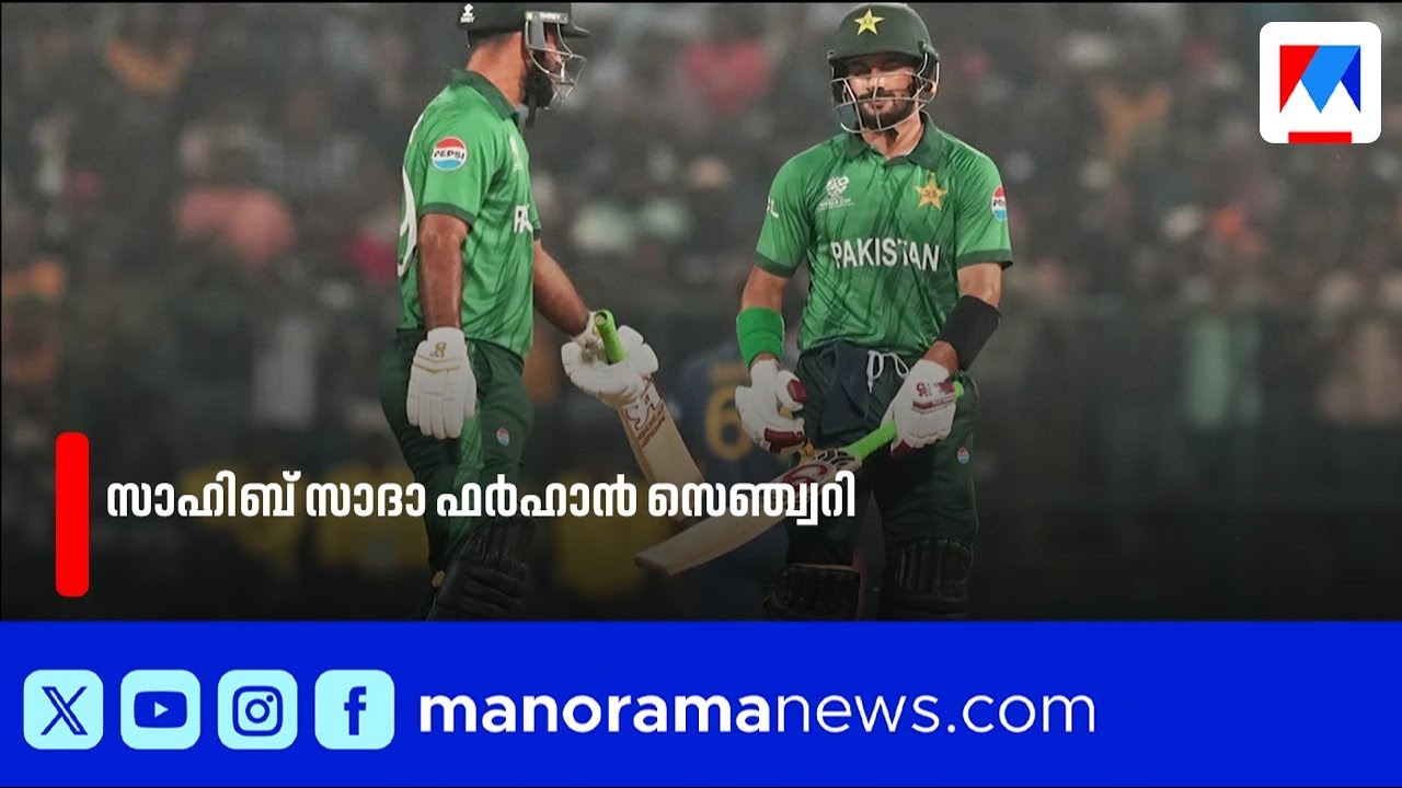 ശ്രീലങ്കക്കെതിരെ സാഹിബ് സാദാ ഫര്‍ഹാന്റെ സെഞ്ച്വറി; പാക്കിസ്ഥാൻ 213 റൺസ് നേടി ​| Cricket