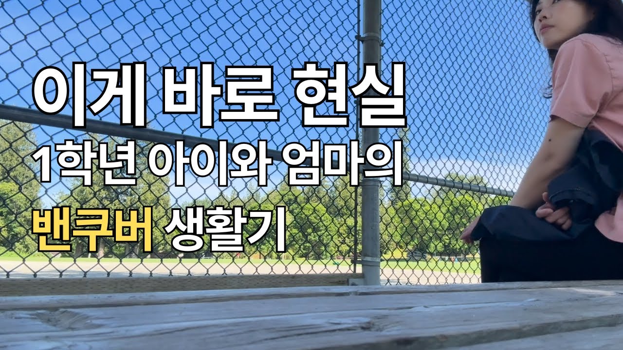 엄마랑 단둘이 캐나다 유학, 현실은 이렇습니다 (밴쿠버 1주일 밀착 공개)