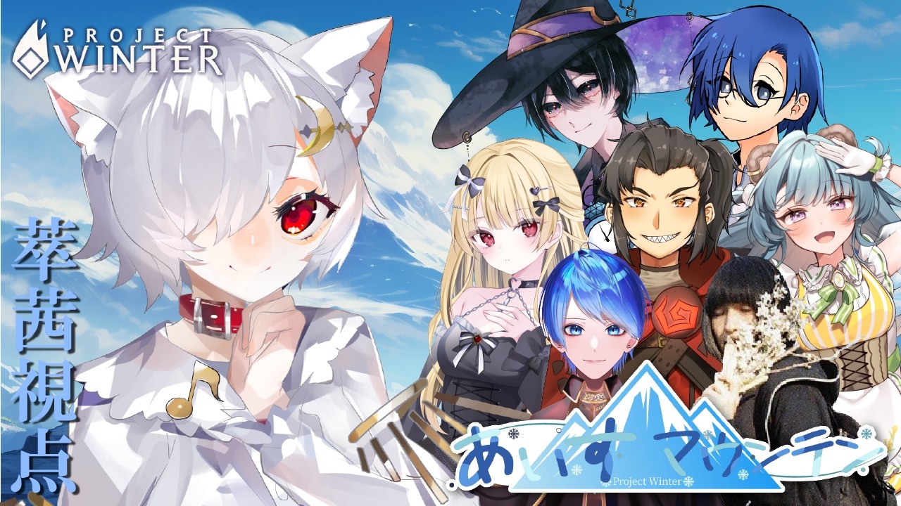【#ProjectWinter 】#あいすマウンテン  でおおあばれしてやるのだ！！！！ 【萃茜視点】