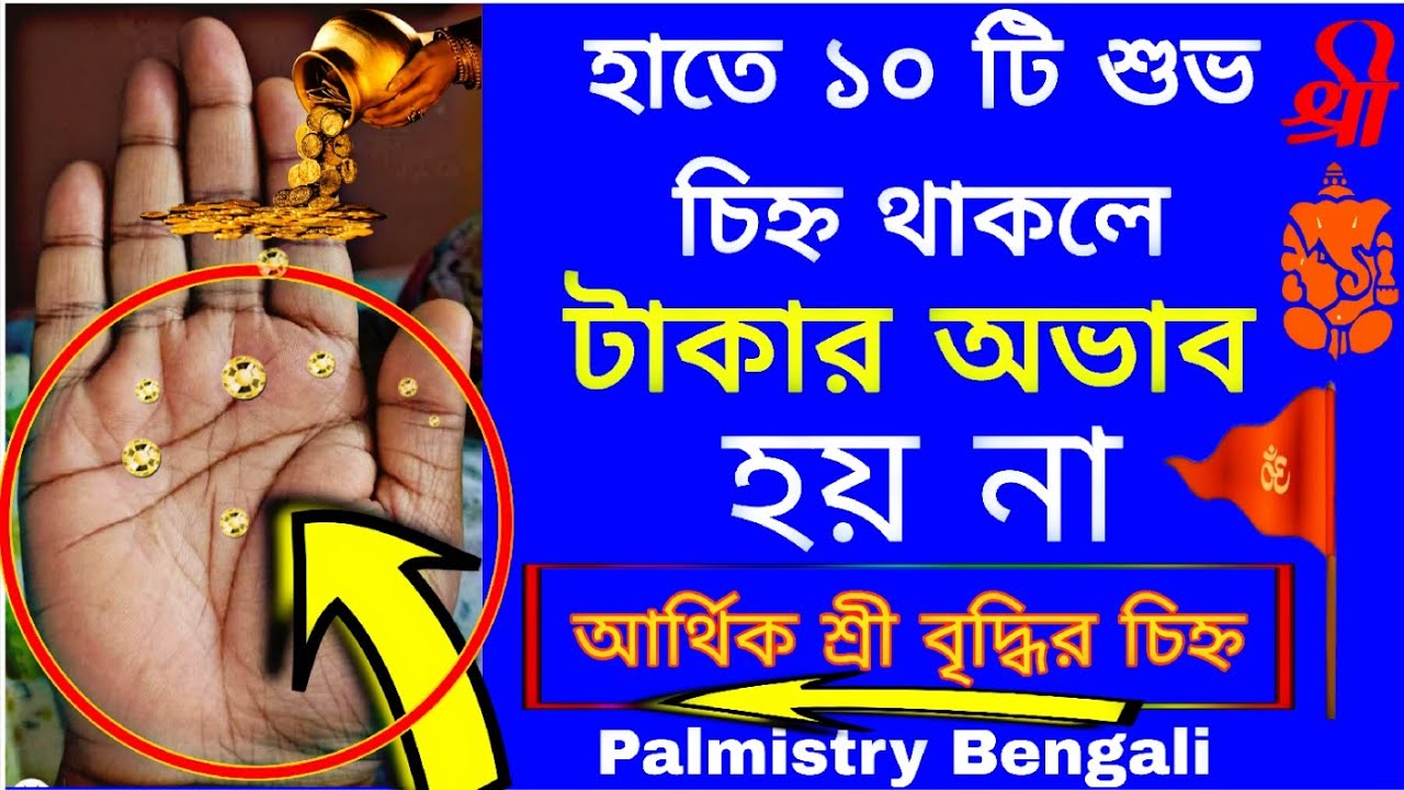 হাতে ১০ টি শুভ চিহ্ন থাকলে টাকার অভাব হয় না|Hater Rekha| Palmistry Bengali #palmistry
