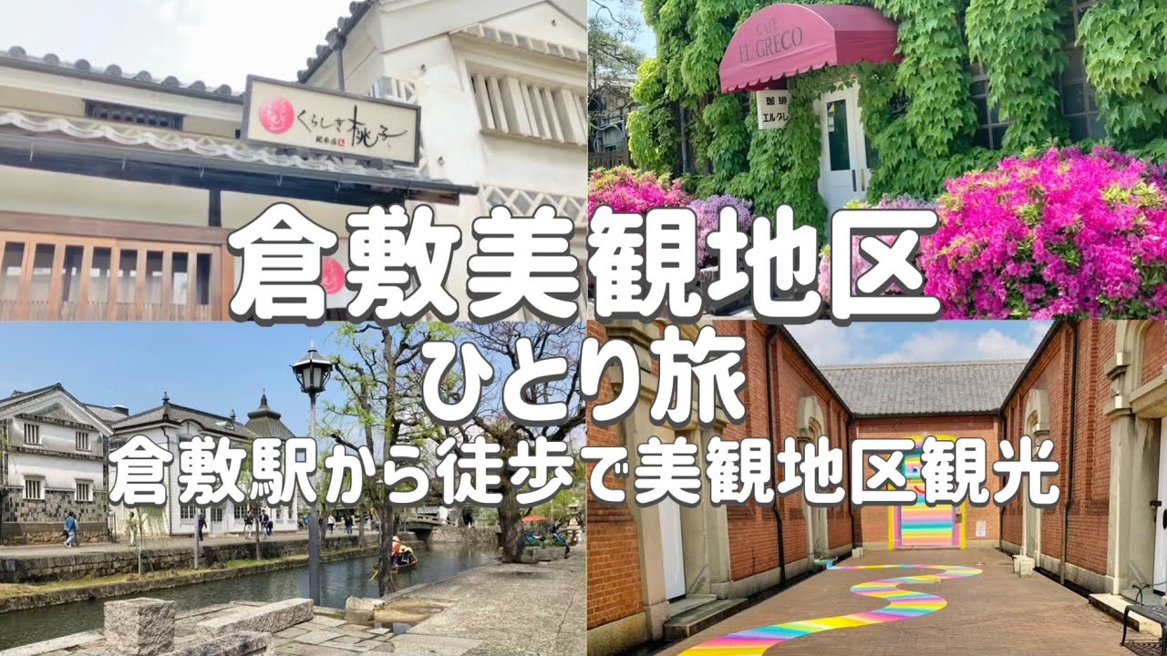【岡山県倉敷美観地区ひとり旅】倉敷駅から徒歩で倉敷美観地区散策