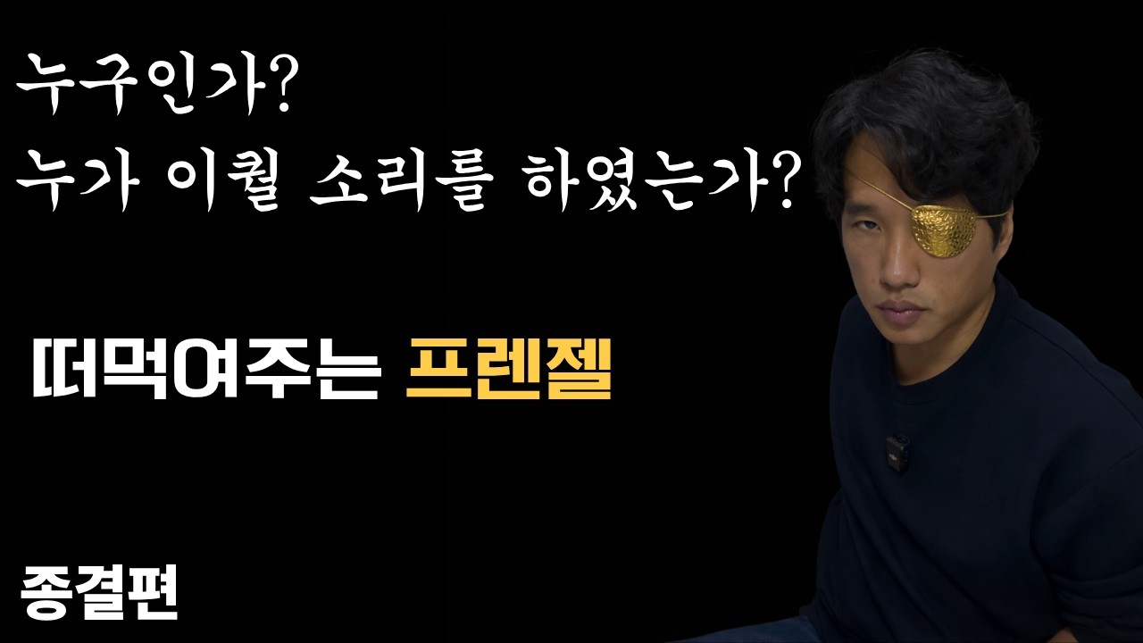 프렌젤. 관심법으로 끝냅니다. 떠먹여주는 프렌젤 종결!