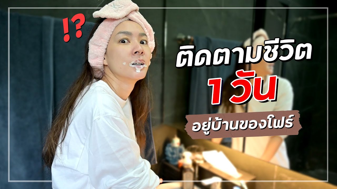ครั้งแรก ที่ยอมเปิดชีวิตส่วนตัวให้ติดตามกัน 1 วันในบ้าน ตื่น ยัน นอน !!!