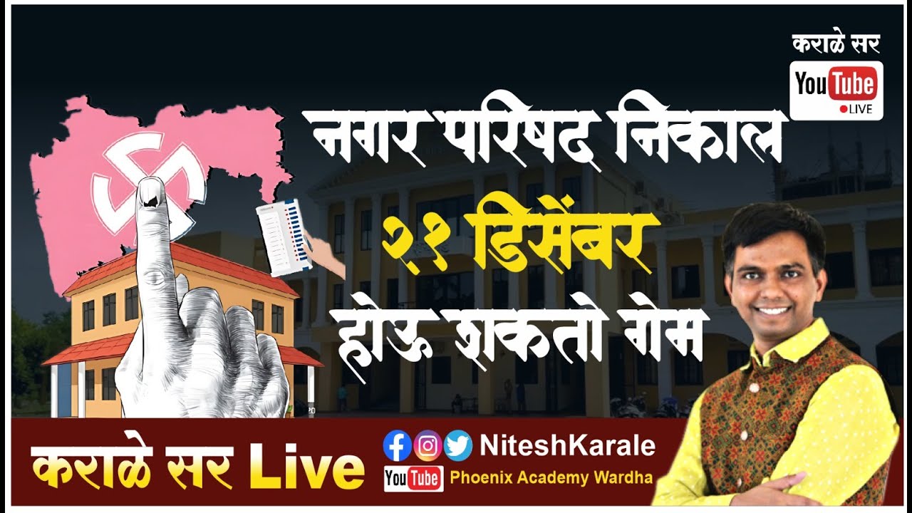 नगरपरिषद निकाल २१ डिसेंबर | होऊ शकतो गेम |#niteshkarale #karalesir