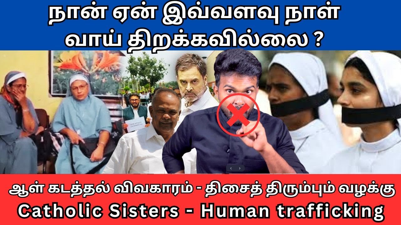 ஆள் கடத்தல் விவகாரம் - திசைத் திரும்பும் வழக்கு/ நான் ஏன் இவ்வளவு நாள் வாய் திறக்கவில்லை ?