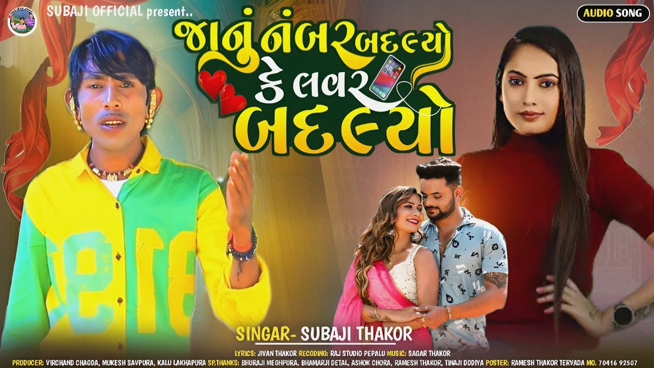 જાનુ નંબર બદલ્યો કે લવર બદલ્યો// સિંગર સુબાજી ઠાકોરsubajithakor #subajiofficial