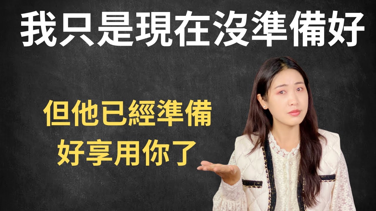 別信“沒準備好”，他只是想“零成本佔有”