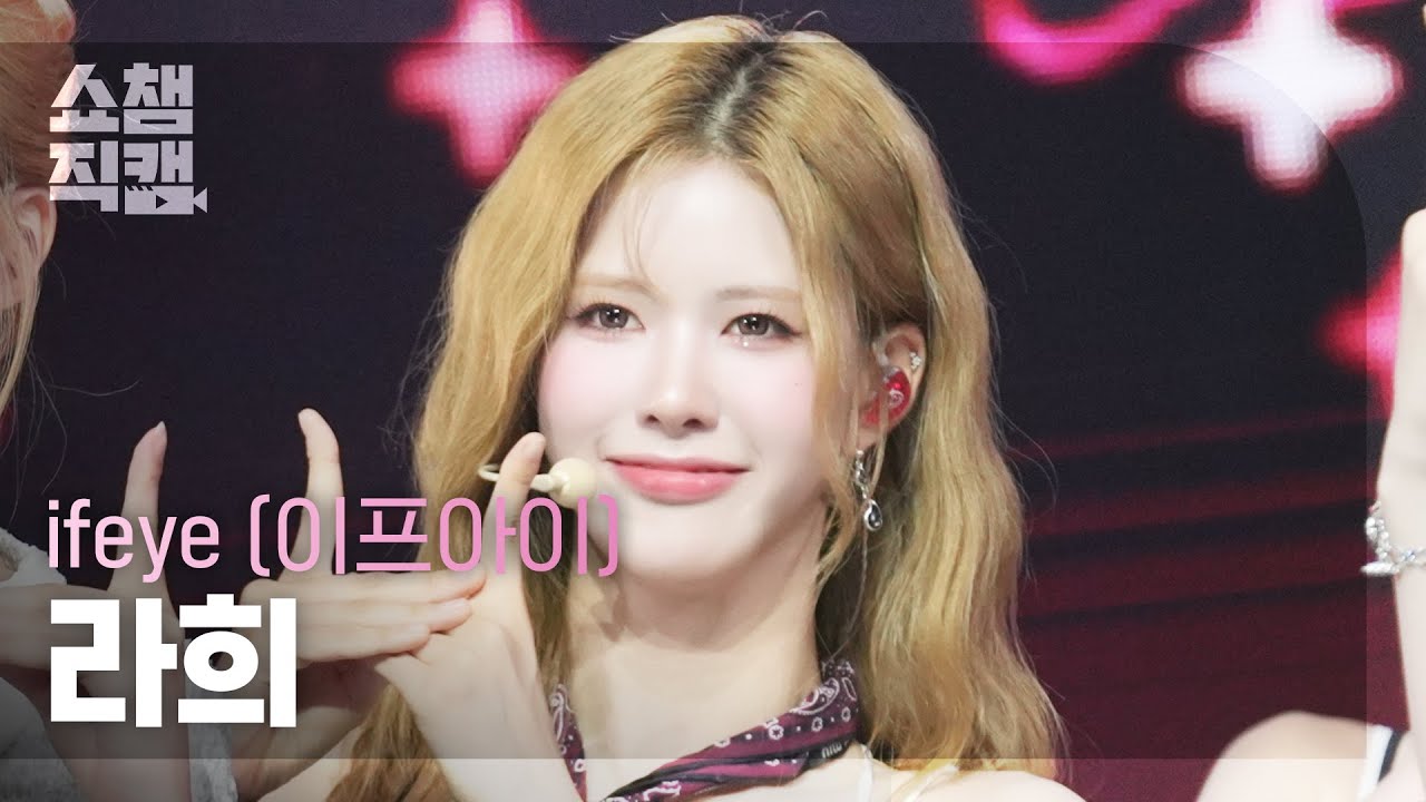 [쇼챔직캠 4K] ifeye RAHEE(이프아이 라희) - friend like me | Show Champion | EP.566