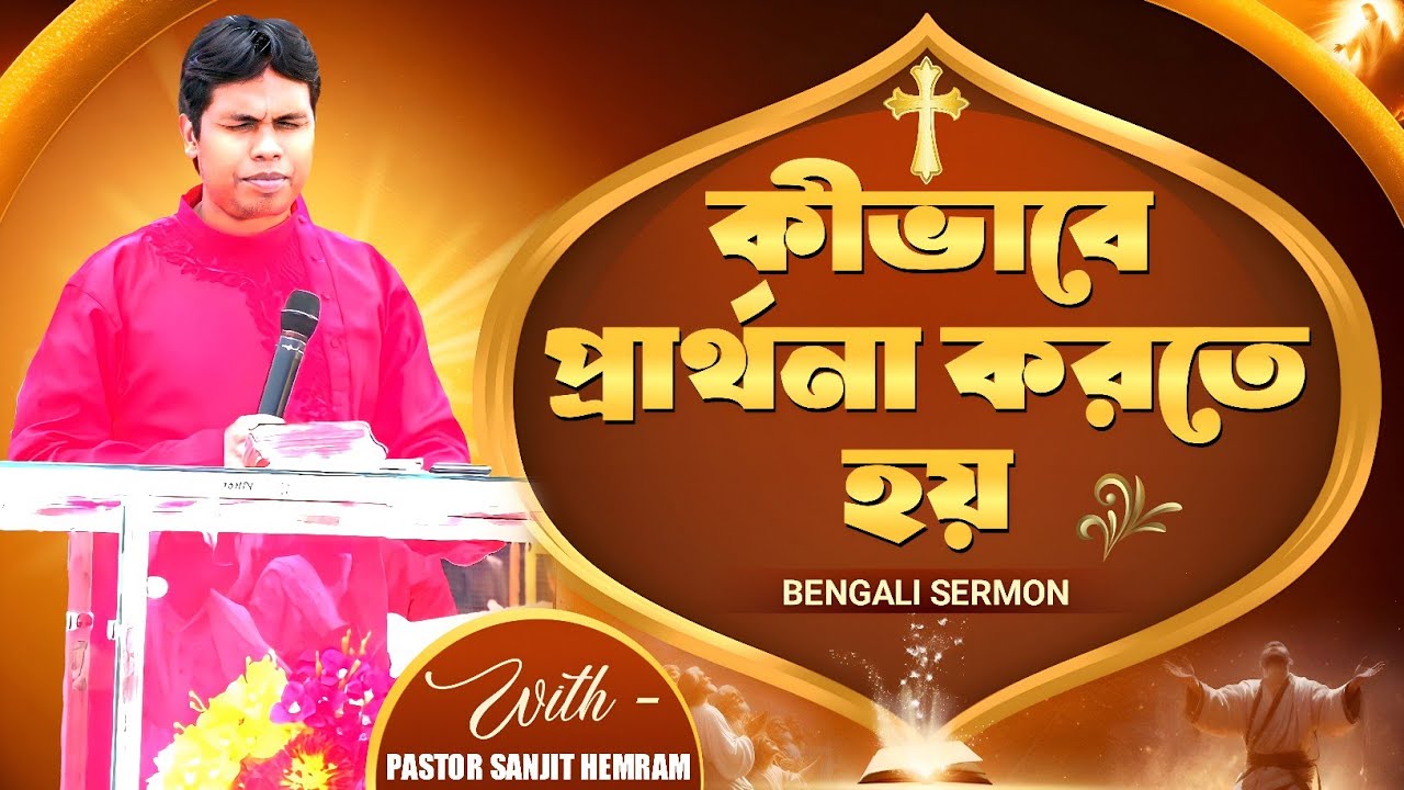 প্রার্থনা কীভাবে করতে হয় ? || WITH - PASTOR SANJIT HEMRAM || THE LIVING CHURCH OF GOD