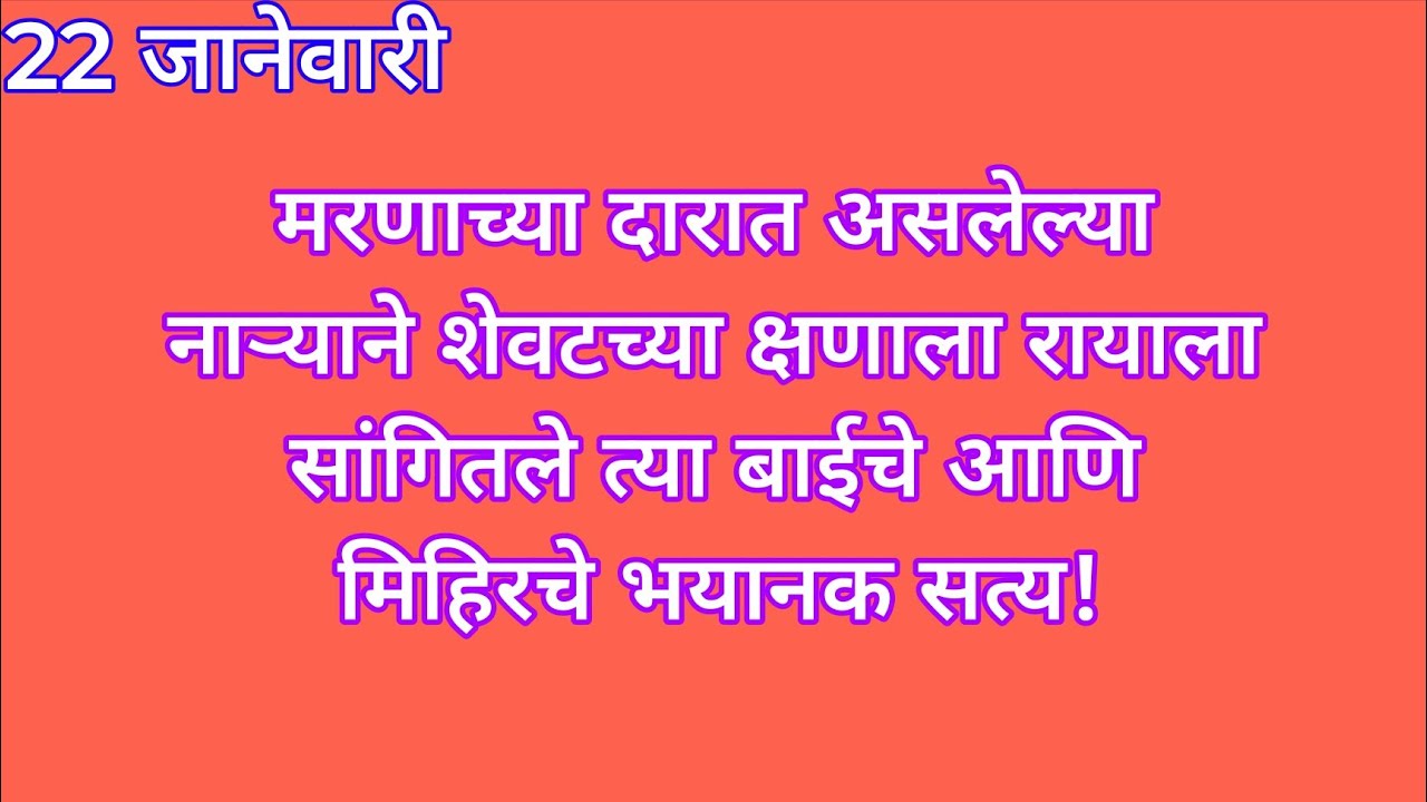 मरणाच्या दारात असलेल्या नाऱ्याने शेवटच्या क्षणाला रायाला सांगितले त्या बाईचे आणि मिहिरचे भयानक सत्य 