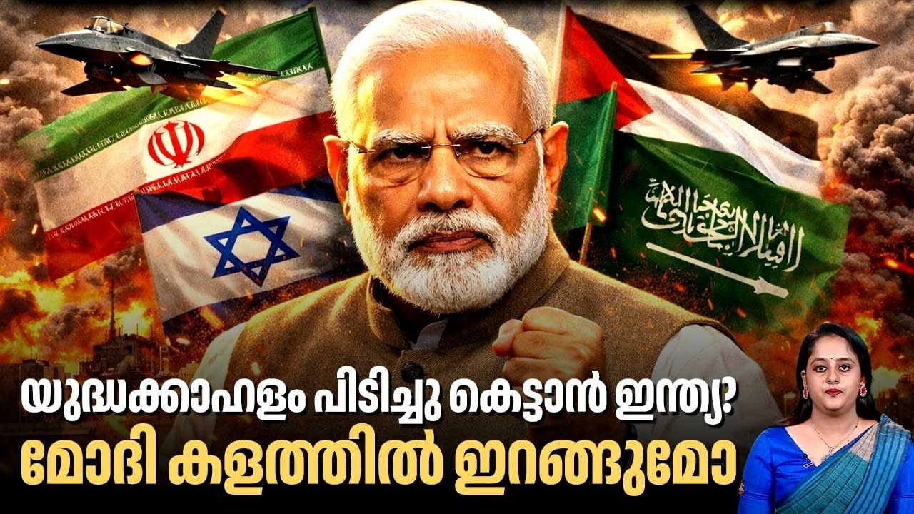യുദ്ധക്കാഹളം പിടിച്ചു കെട്ടാന്‍ ഇന്ത്യ? മോദി കളത്തില്‍ ഇറങ്ങുമോ | Modi | Iran | Middle East Conflict