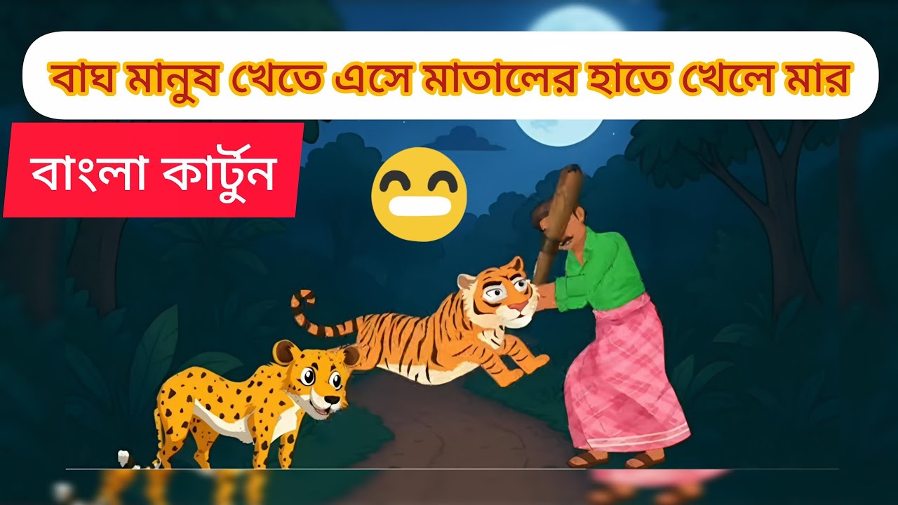 বাঘ মানুষ খেতে এসে মাতালের হাতে খেলো মার বাংলা কাটুন“Bagh manushya kheti se matale rahte khelo maar”