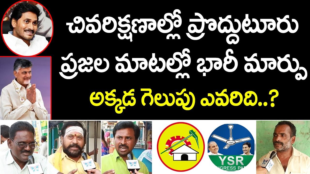 చివరి క్షణాల్లో ప్రొద్దుటూరు ప్రజల మాటల్లో భారీ మార్పు | Proddatur Public Talk | Who is AP Next CM