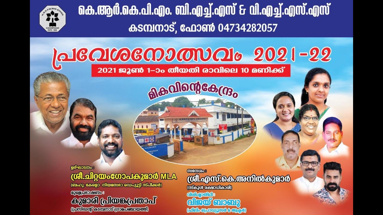പ്രവേശനോത്സവം 2021 | KRKPM BHS&VHSS KADAMBANAD |