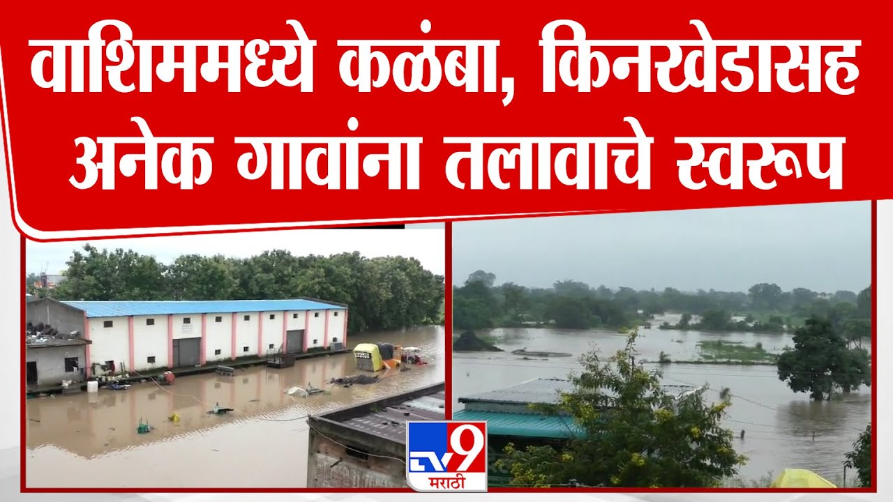Washim | वाशिममध्ये कळंबा, किनखेडासह अनेक गावांना तलावाचे स्वरूप