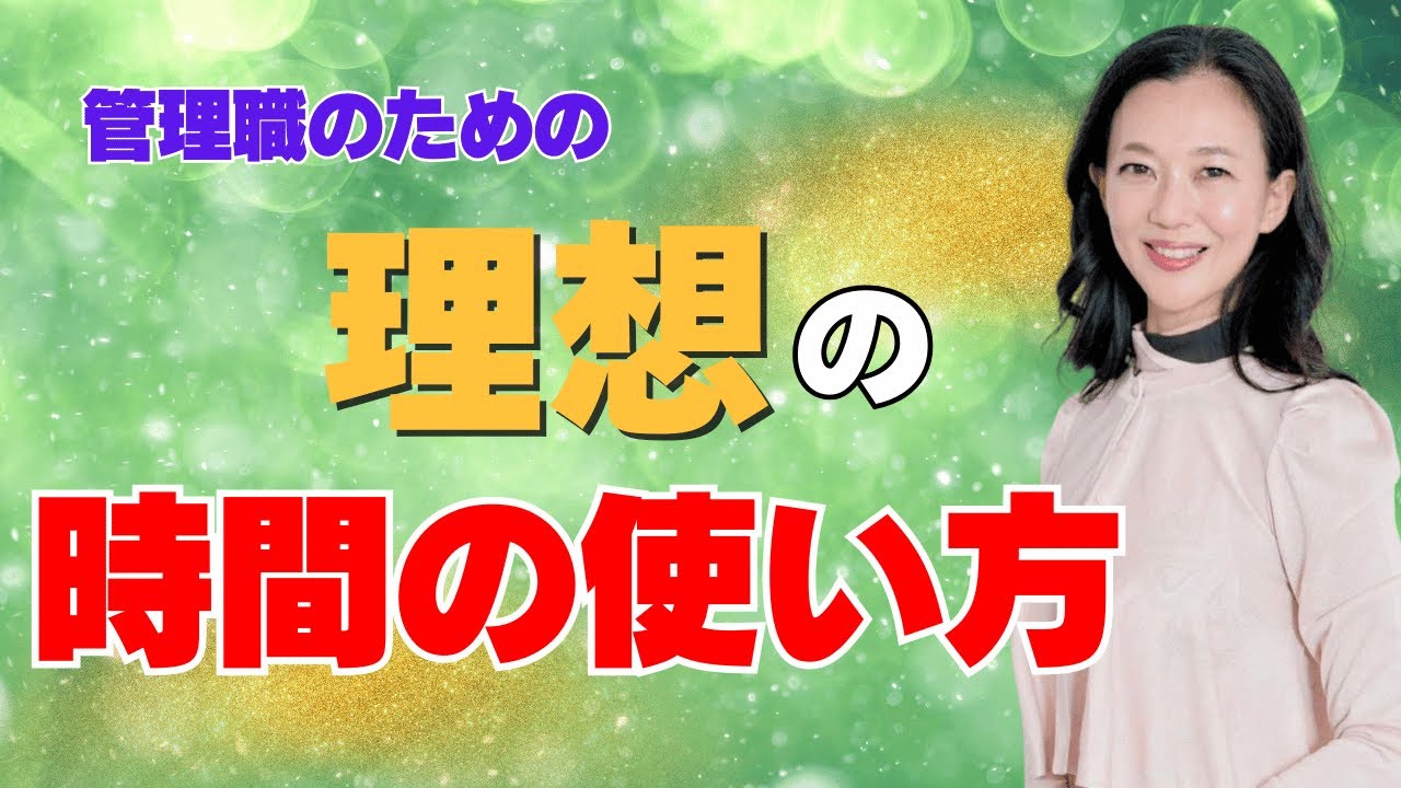 【必見！】管理職のための、理想の時間の使い方