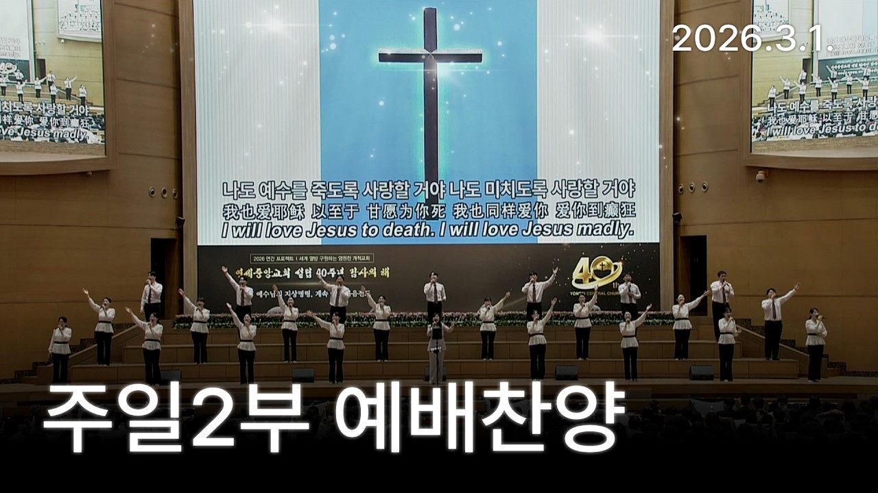 [예배찬양] 나의 죄를 씻기는, 죽도록 사랑해야 해 2026-03-01 [연세중앙교회 윤석전목사]
