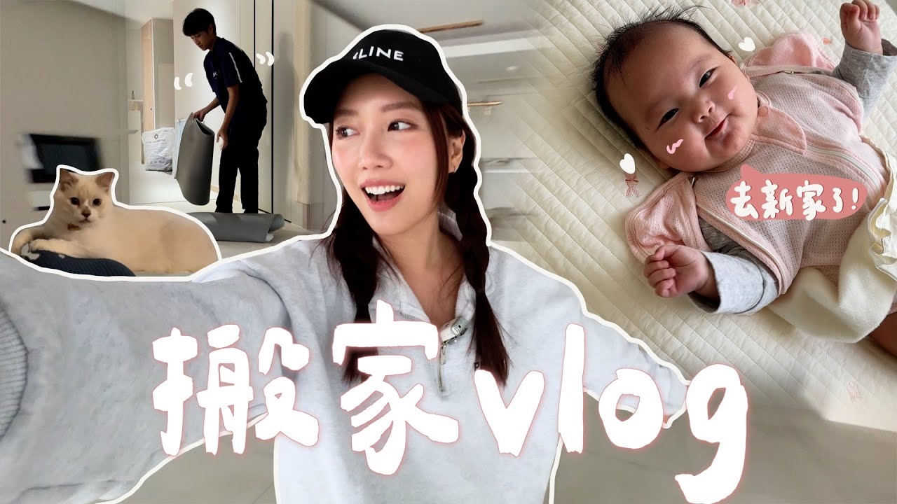 搬家Vlog｜生產後不夠3個月便搬家🚚帶1嫩嬰👶+2貓貓大遷徙～入住朝思暮想的Dream House✨搬家總支出💰｜金鈴