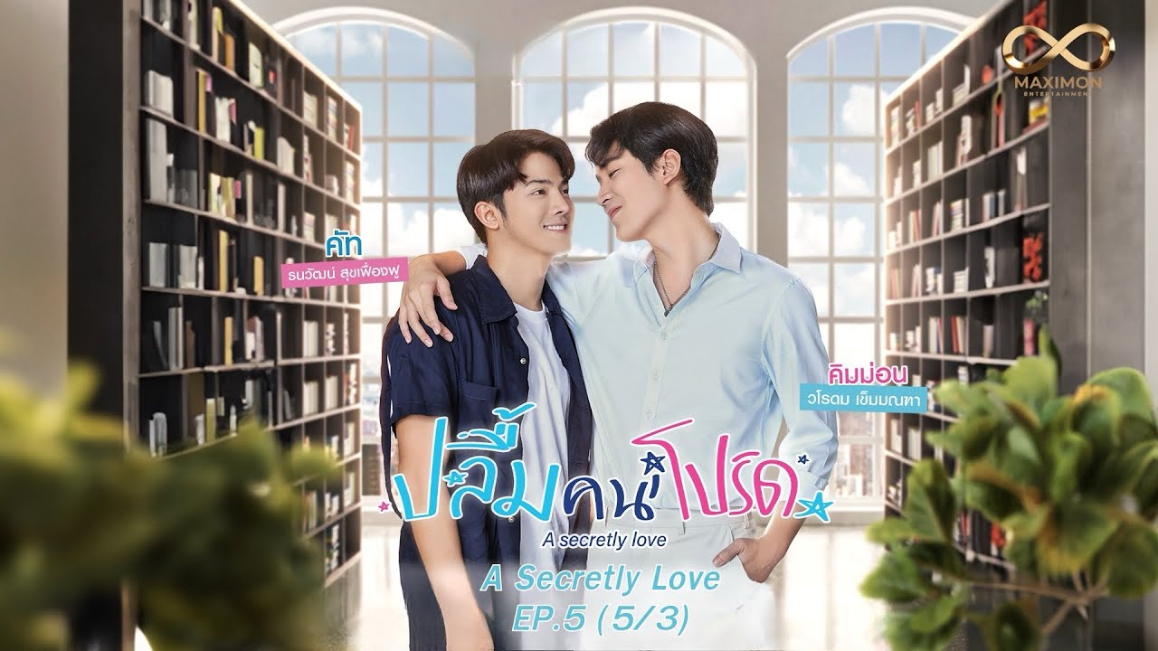 ปลื้มคนโปรด A Secretly Love EP5/3