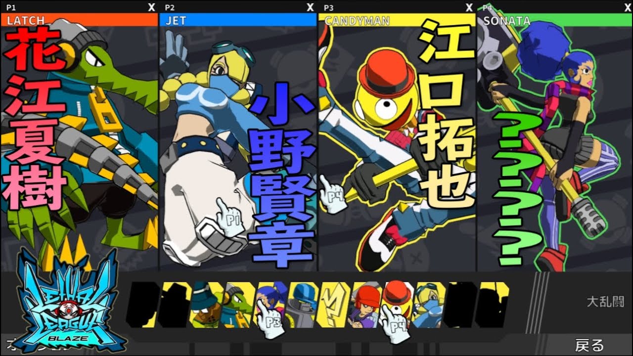 声優４人で大乱闘！ボールをぶつけ合え！【リーサルリーグ ブレイズ】実況プレイ！