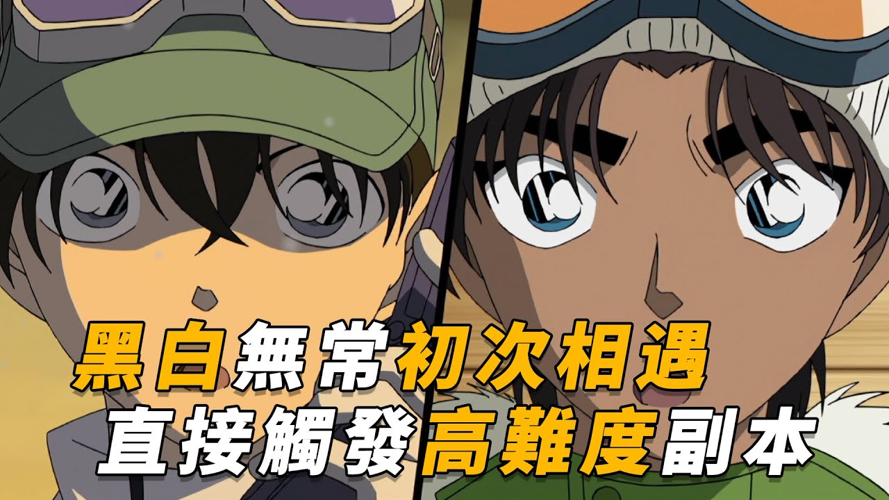 【马丁】黑白双煞初次相遇，直接触发高难度诡异副本，最后竟靠拼爹才能破解，马丁带你重温柯南中期经典漫改剧集「服部平次VS工藤新一滑雪场的推理对决」