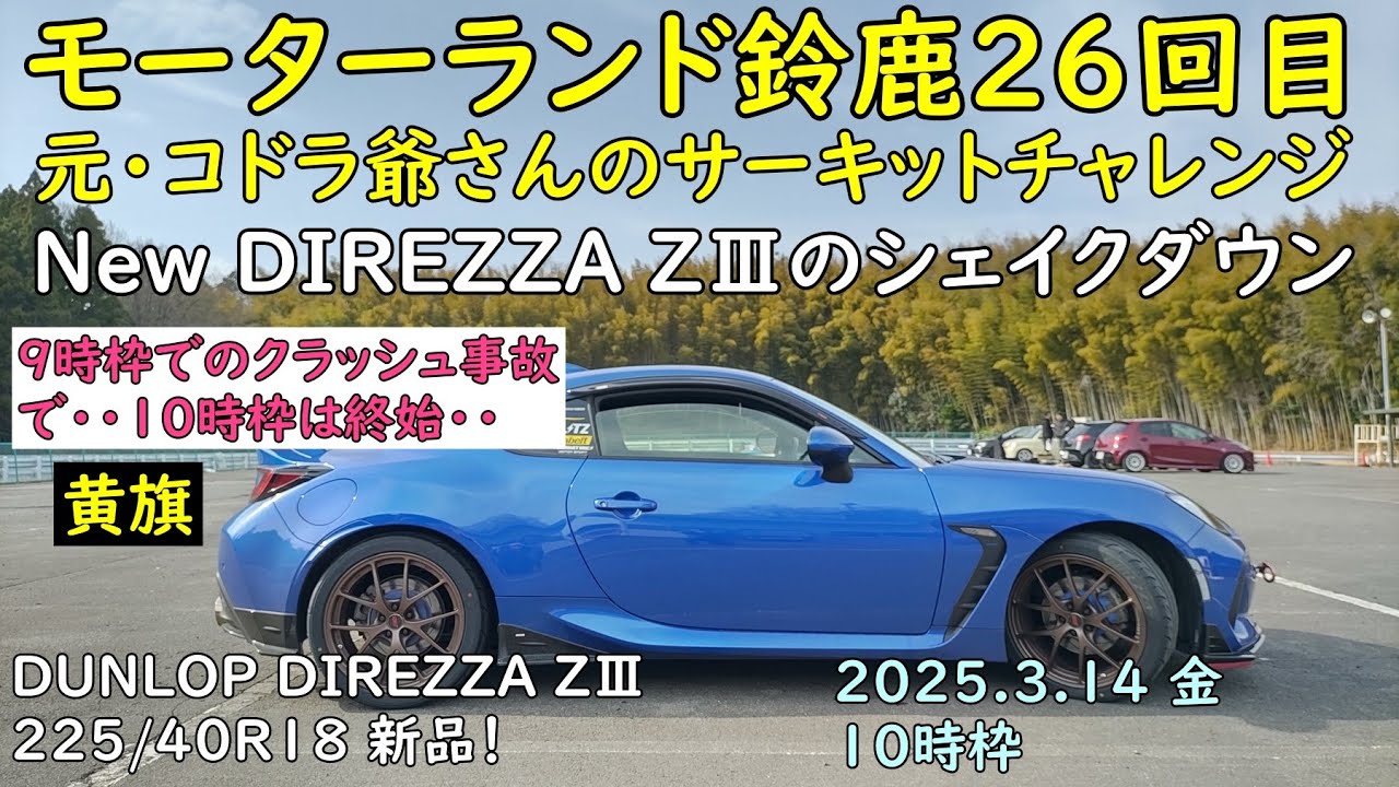 モーターランド鈴鹿２６回目～NewタイヤDIREZZA ZⅢのシェイクダウン！_BRZ ZD8 6AT