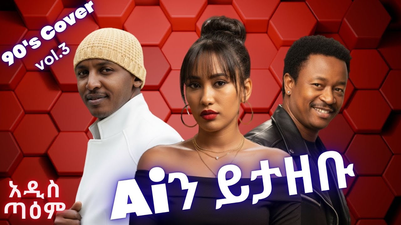 ዘጠናዎቹ | 90's cover (vol.3 በ አዲስ ጣዕም) | New Ethiopian Music 2025 (Ai Cover) | አዲስ ጣዕም - Addis Taem