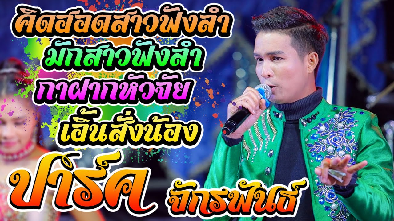 คิดฮอดสาวฟังลำ + มักสาวฟังลำ + กาฝากหัวใจ - ปาร์ค จักรพันธ์ | อุบลมิ้นซาวด์2010