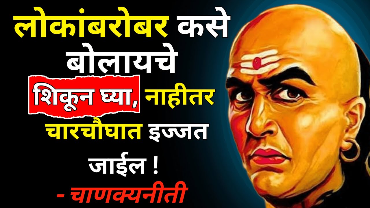 बोलायचे असेल तर असेच बोला - चाणक्यनीती | Communication Skills By Chanakya In Marathi | ShahanPan