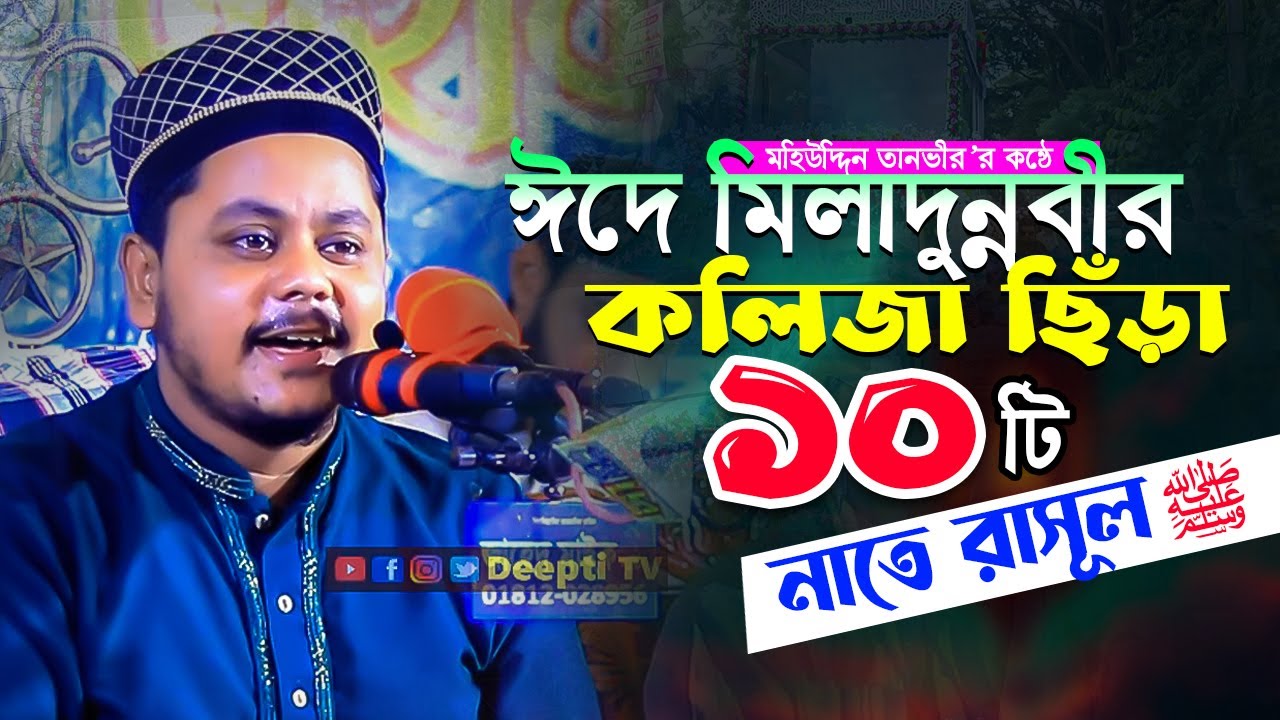 ঈদে মিলাদুন্নবীর কলিজা ছিঁড়া ১০টি নাতে রাসূল ﷺ মহিউদ্দিন তানভীর Mohiuddin Tanvir Naats
