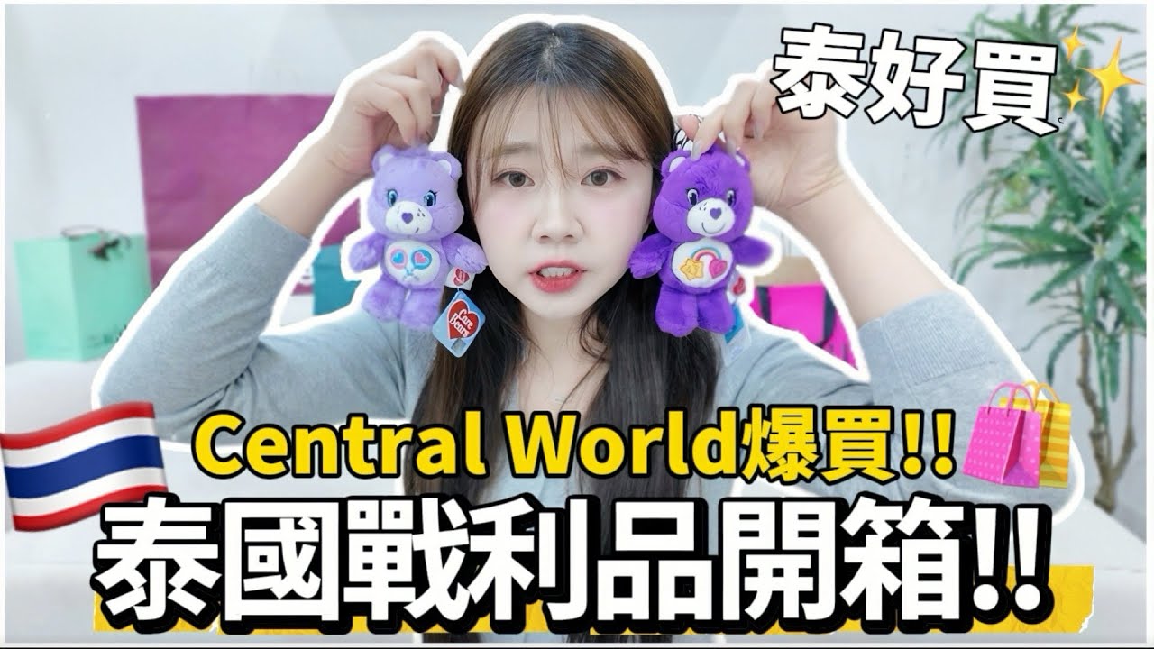 🇹🇭泰國必買！泰國戰利品開箱💜 曼谷Central World爆買🛍️ 必買必逛清單公開、曼谷旅遊必買｜紹紹 Soy Daily