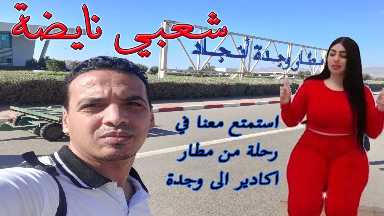 chaabi nayda f tyara استمتع باغنية شعبيةنايضة و بمناضر عبر الطائر في رحلة من اكادير الى وجدة