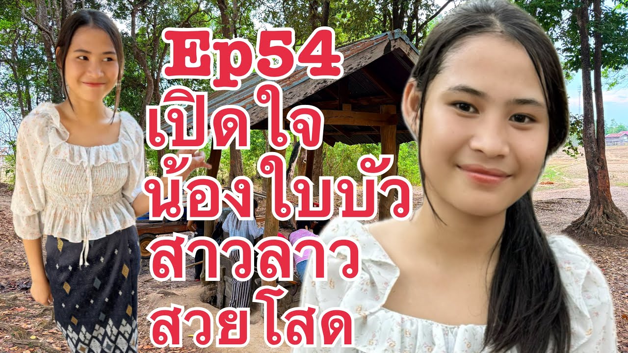 เปิดใจ น้องใบบัว #สาวลาว สวยที่สุดในหมู่บ้าน ยังโสด ขยัน ทำงานค่าแรงเดือนละ 2,200บาท  #บ่าวเดชนครพนม