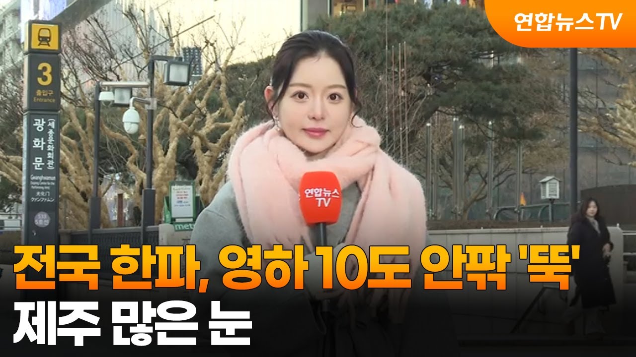 [날씨] 전국 한파, 영하 10도 안팎 '뚝'…제주 많은 눈 / 연합뉴스TV (YonhapnewsTV)