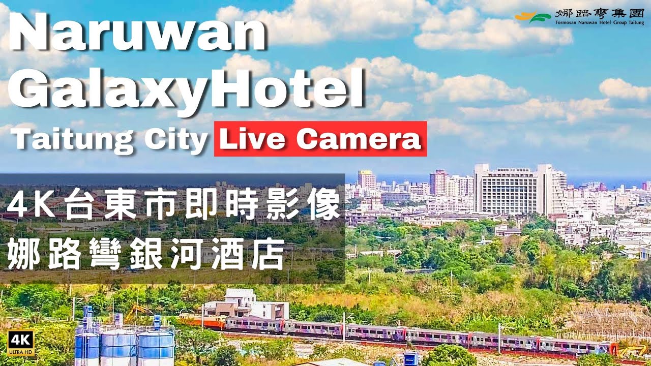 【4K】台東市即時影像娜路彎銀河酒店 Taitung  City  Live Camera Naruwan Galaxy Hotel #即時影像#娜路彎銀河酒店#火車#星空#photography