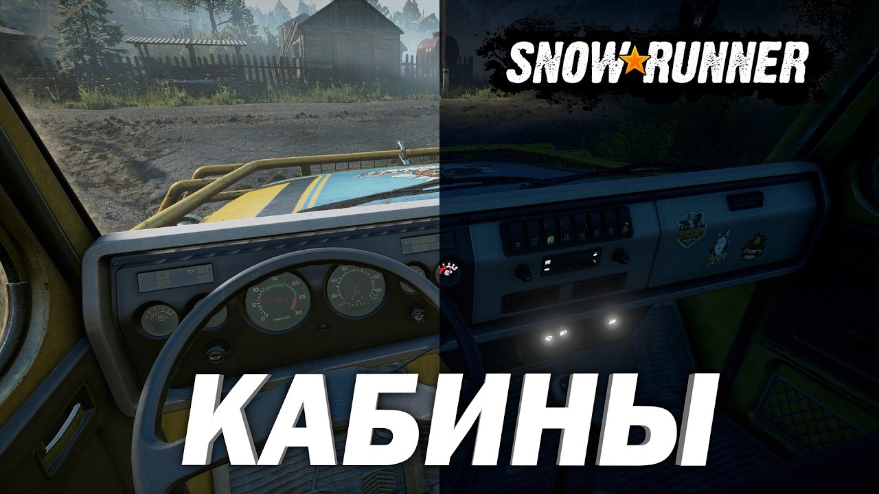 SnowRunner! 4 новых грузовика и виды внутри их кабин