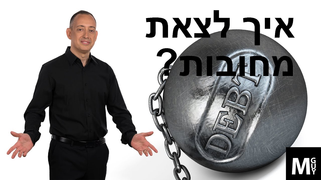 איך לצאת מחובות