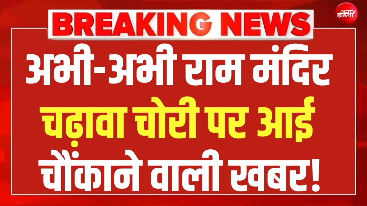 Ram Mandir Donation Theft News LIVE: राम मंदिर चढ़ावा चोरी पर आई बड़ी खबर | Yogi | SIT | Champat Rai