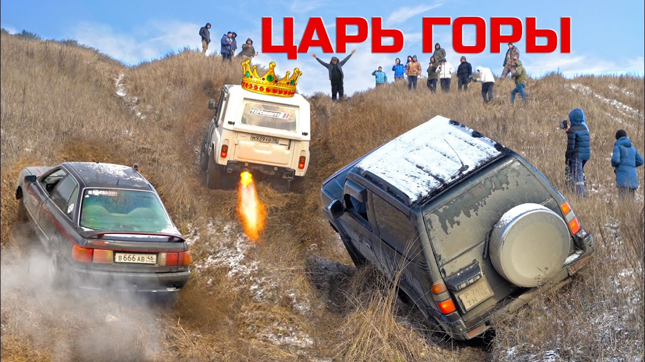 ЦАРЬ ГОРЫ! ЯДЕРНЫЙ УАЗ! КОГДА НЕТ СТРАХА, А ТОЛЬКО ЦЕЛЬ ЗАЕХАТЬ! AUDI, TOYOTA, НИВА, MITSUBISHI