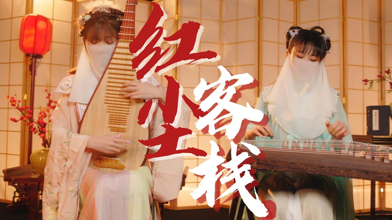 【古箏X琵琶】民樂cover周杰倫 Jay Chou《紅塵客棧 Hong-Chen-Ke-Zhan》| 美女演奏淒婉柔情古風歌曲#周杰伦