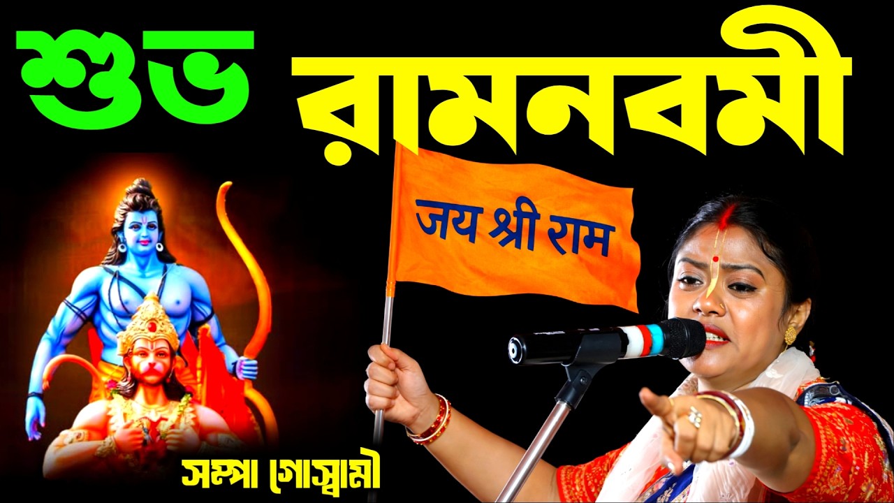 শুভ রামনবমী 2026, সম্পা গোস্বামীর নতুন লীলা কীর্তন [Sampa Goswami Kirtan New 2026][Ram Navami 2026]