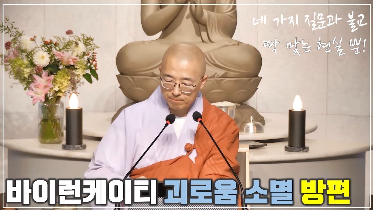 [22] 바이런케이티의 기가막힌 괴로움 소멸 방편, 네 가지 질문과 불교의 분별 타파