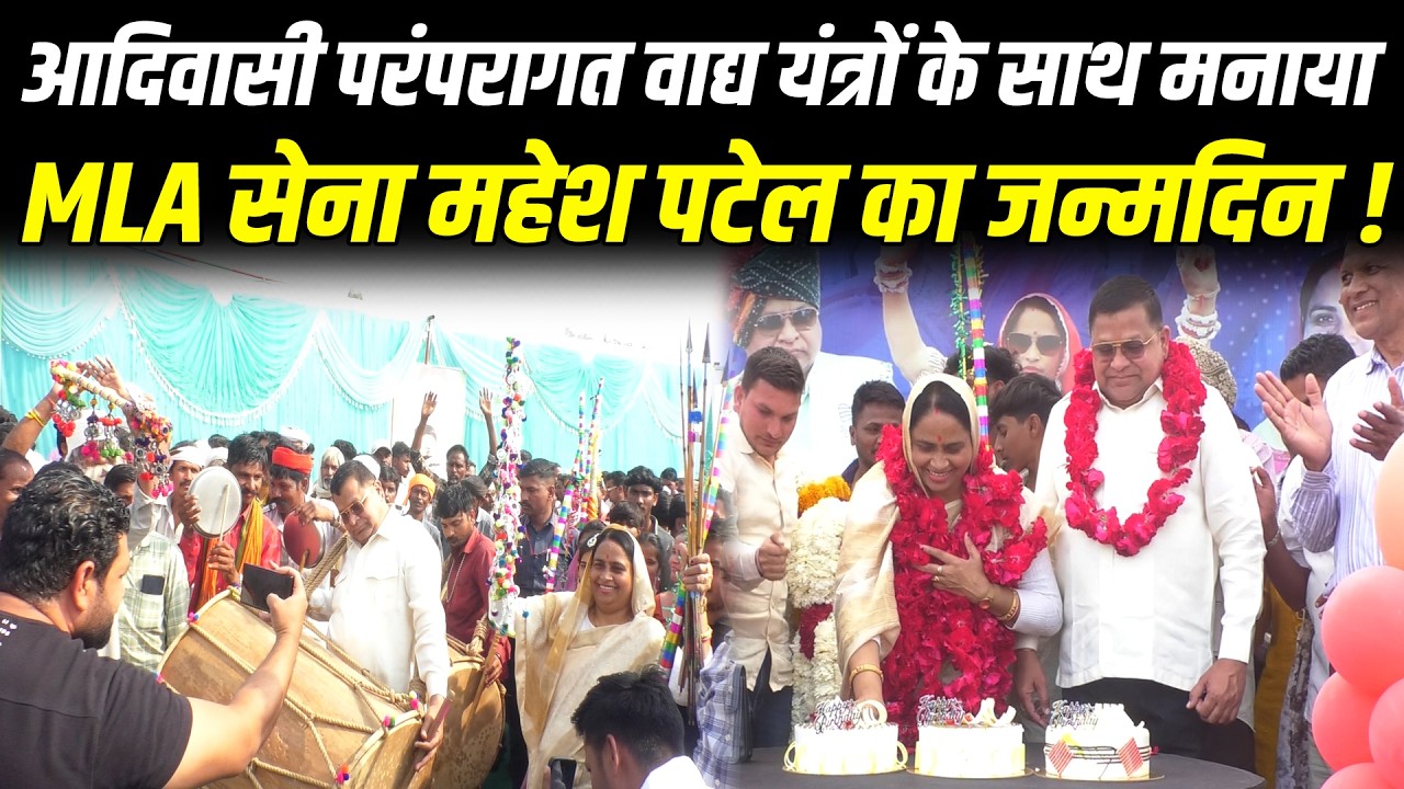 आदिवासी परंपरागत वाद्य यंत्रों के साथ समर्थकों ने मनाया MLA सेना महेश पटेल का जन्मदिन !#cblive