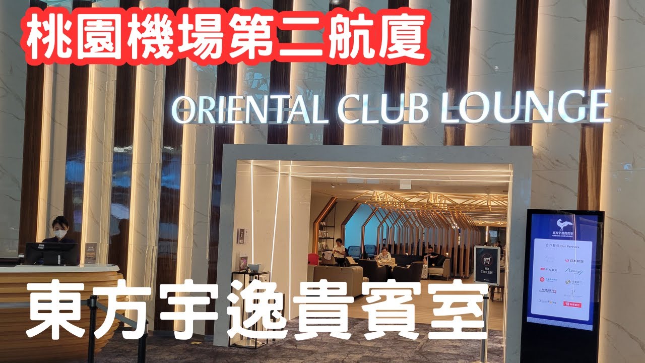 [ 機場貴賓室 ] 桃園機場第二航廈 - 東方宇逸貴賓室 #貴賓室 #機場貴賓室 #桃園機場 #東方宇逸 #orientalclublounge